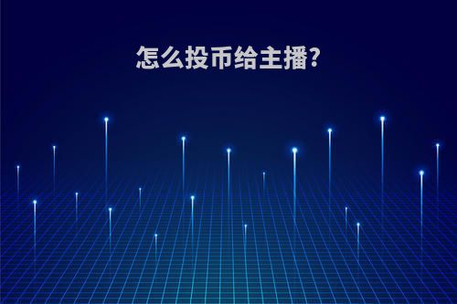 怎么投币给主播?
