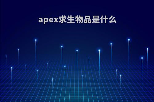 apex求生物品是什么