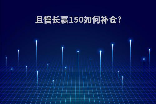 且慢长赢150如何补仓?
