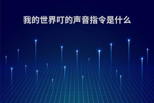 我的世界叮的声音指令是什么