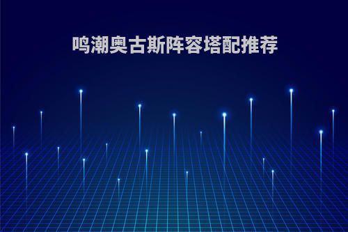 鸣潮奥古斯阵容塔配推荐
