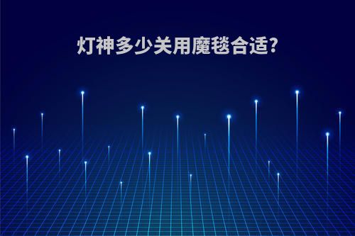 灯神多少关用魔毯合适?