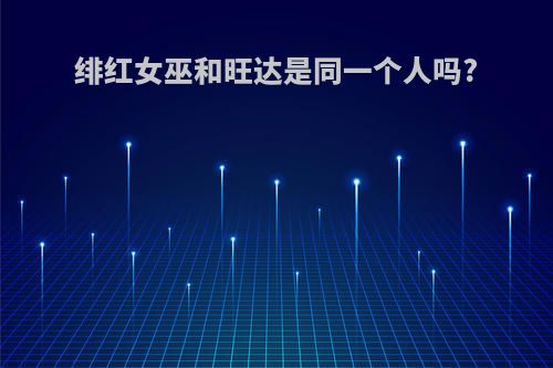绯红女巫和旺达是同一个人吗?