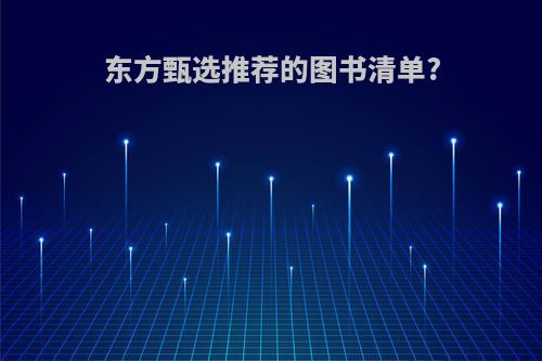 东方甄选推荐的图书清单?
