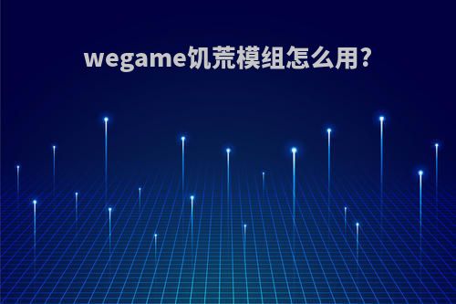 wegame饥荒模组怎么用?