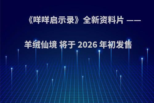 《咩咩启示录》全新资料片 —— 羊绒仙境 将于 2026 年初发售