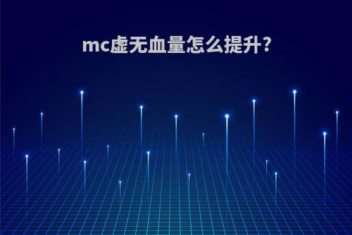 mc虚无血量怎么提升?
