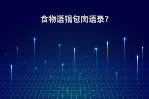 食物语锅包肉语录?