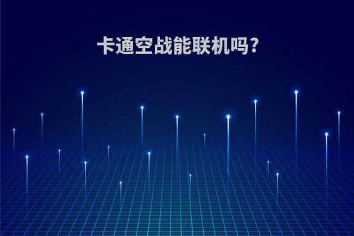 卡通空战能联机吗?