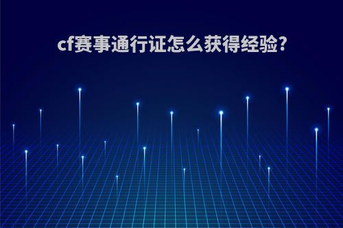 cf赛事通行证怎么获得经验?