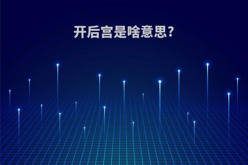 开后宫是啥意思?