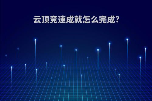 云顶竞速成就怎么完成?