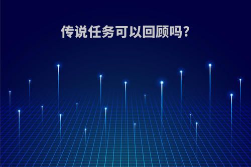 传说任务可以回顾吗?