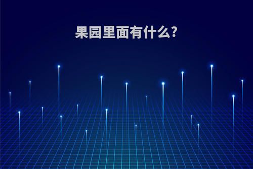 果园里面有什么?