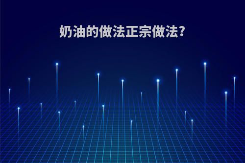 奶油的做法正宗做法?