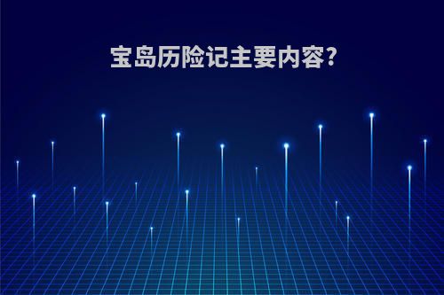 宝岛历险记主要内容?