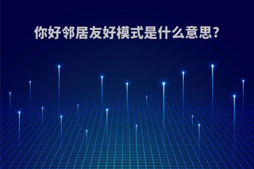 你好邻居友好模式是什么意思?