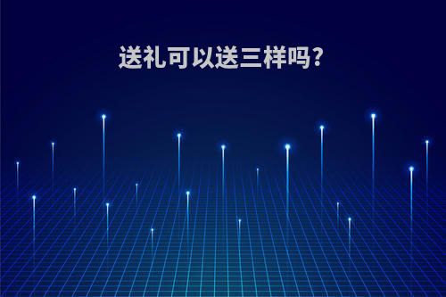 送礼可以送三样吗?