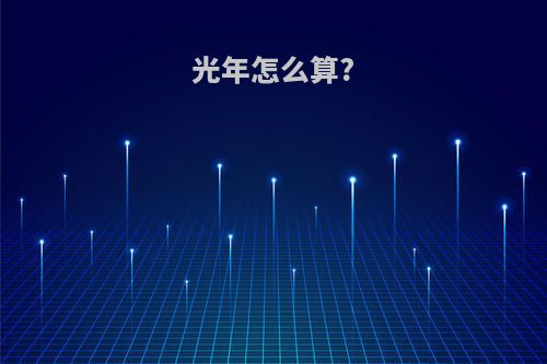 光年怎么算?