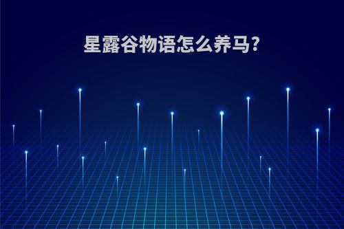 星露谷物语怎么养马?