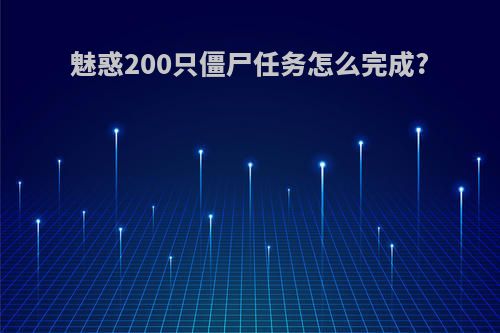 魅惑200只僵尸任务怎么完成?