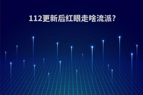 112更新后红眼走啥流派?