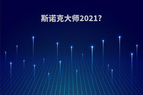 斯诺克大师2021?