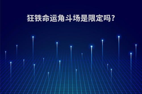 狂铁命运角斗场是限定吗?