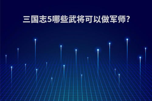 三国志5哪些武将可以做军师?