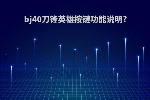 bj40刀锋英雄按键功能说明?