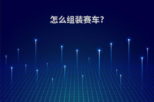 怎么组装赛车?