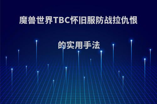 魔兽世界TBC怀旧服防战拉仇恨的实用手法