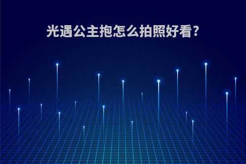 光遇公主抱怎么拍照好看?