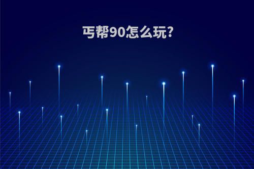 丐帮90怎么玩?
