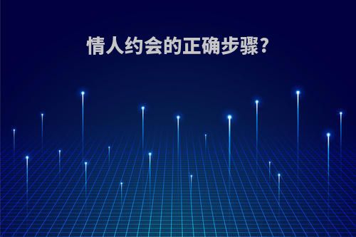 情人约会的正确步骤?