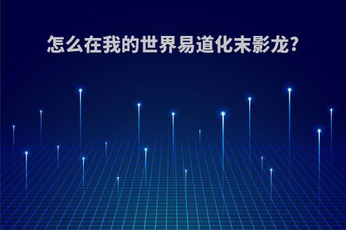 怎么在我的世界易道化末影龙?