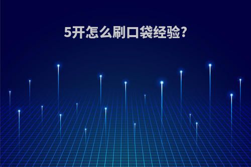 5开怎么刷口袋经验?
