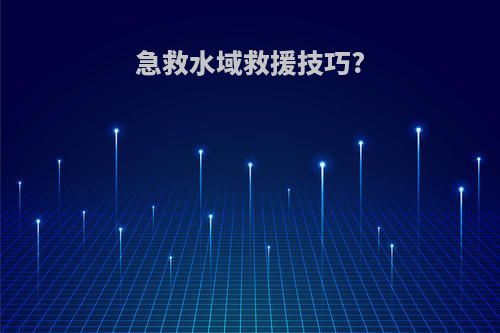 急救水域救援技巧?
