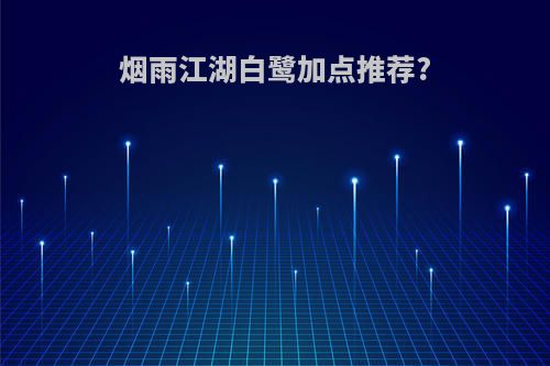 烟雨江湖白鹭加点推荐?