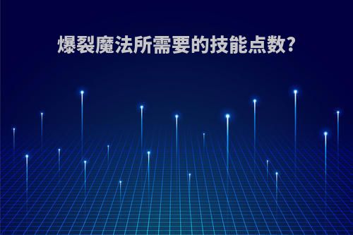 爆裂魔法所需要的技能点数?