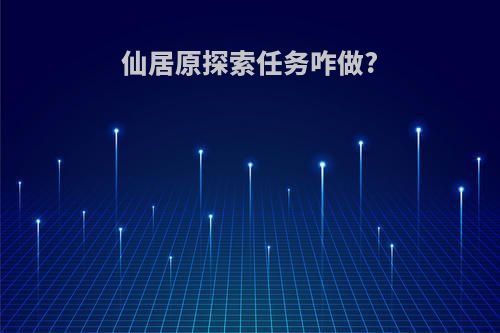 仙居原探索任务咋做?