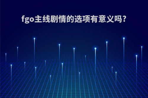fgo主线剧情的选项有意义吗?