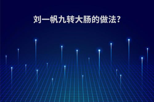 刘一帆九转大肠的做法?
