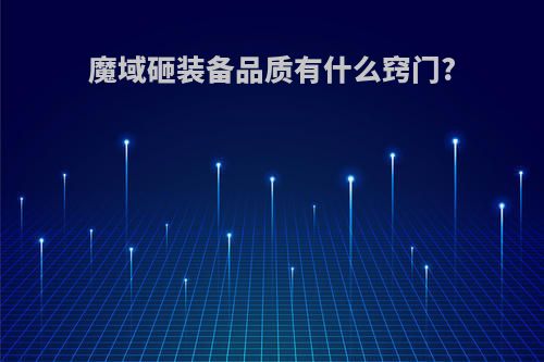魔域砸装备品质有什么窍门?