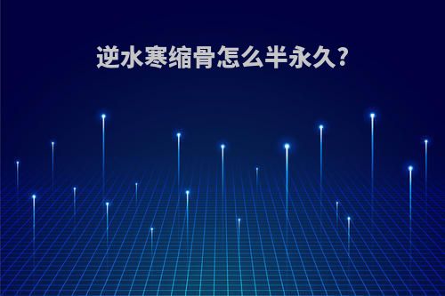 逆水寒缩骨怎么半永久?