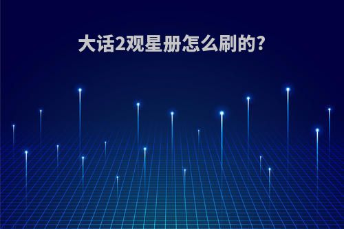 大话2观星册怎么刷的?