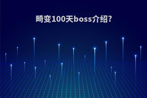 畸变100天boss介绍?