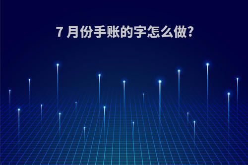 7 月份手账的字怎么做?