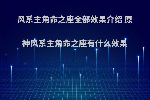 风系主角命之座全部效果介绍 原神风系主角命之座有什么效果