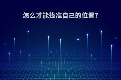 怎么才能找准自己的位置?